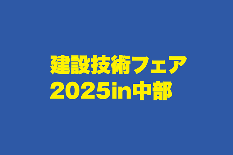 建設技術フェア2025出展情報｜クボタ建設の革新工法とVR現場見学を体験しよう！