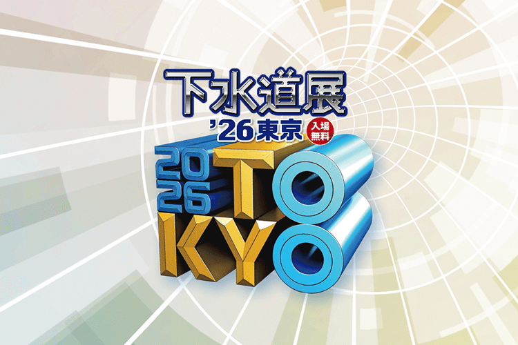 東京ビッグサイトにて「下水道展'26東京」が開催されます