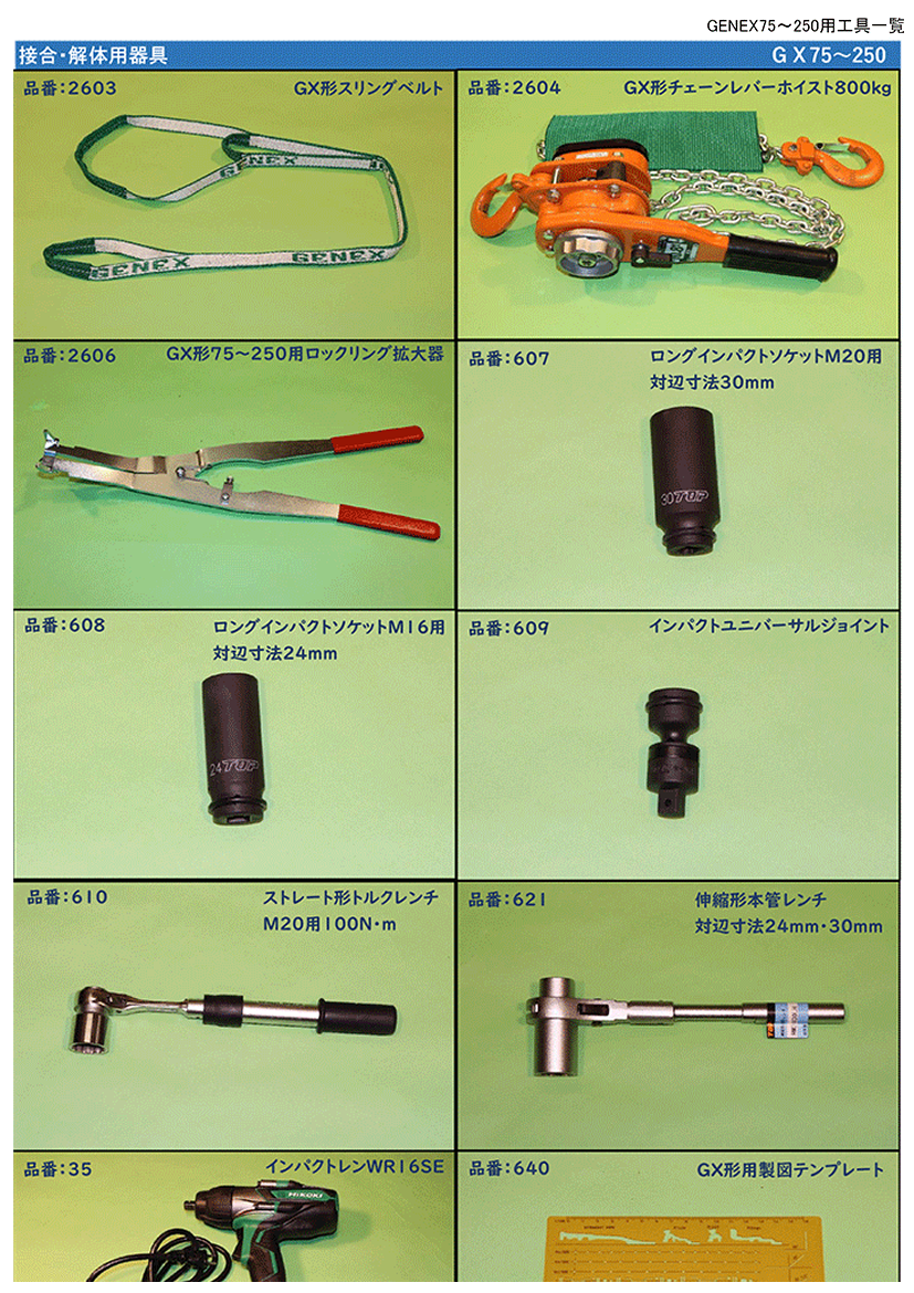 GENEX75～250用工具一覧