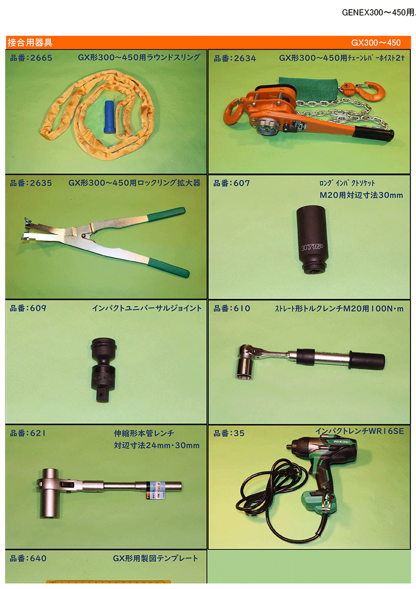 GENEX300～450用工具一覧