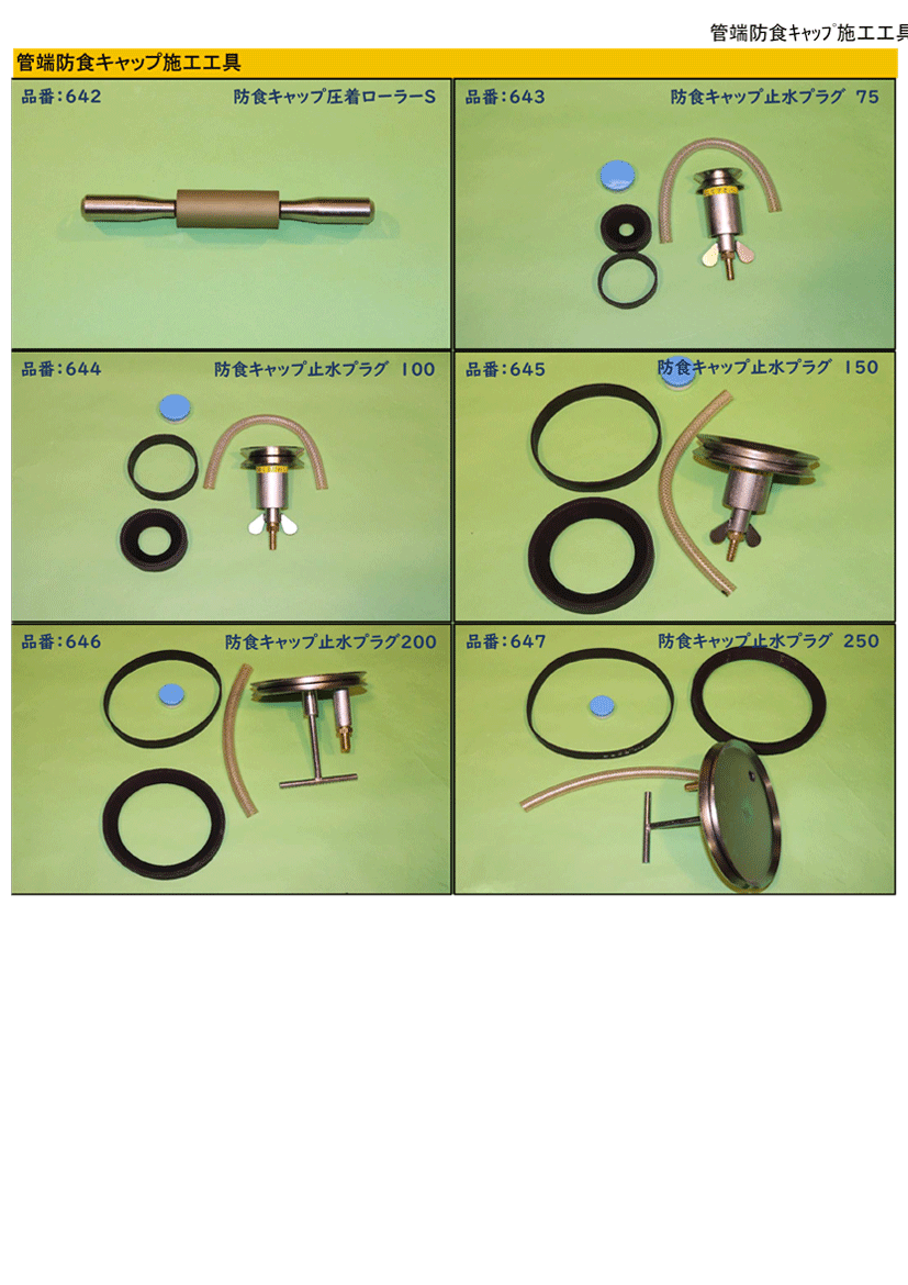 管端防食ｷｬｯﾌﾟ施工工具一覧